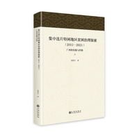 集中连片特困地区贫困治理探索——20112021——广西的实践与经验