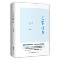 天下税鉴