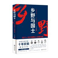 乡野与国士