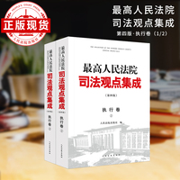 最高人民法院司法观点集成:执行卷