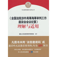 《全国法院涉外商事海事审判工作座谈会会议纪要》理解与适用