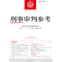 刑事审判参考(总第134辑(2022.4))