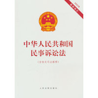 中华人民共和国民事诉讼法