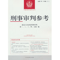 刑事审判参考(总第135、136辑)