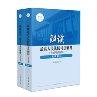 解读最高人民法院司法解释:民事卷