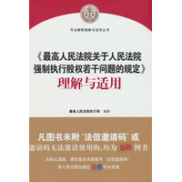 《最高人民法院关于人民法院强制执行股权若干问题的规定》理解与适用