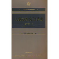 民事办案实用手册