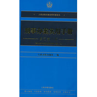 刑事办案实用手册