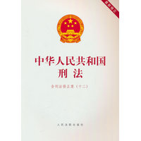 中华人民共和国刑法——含刑法修正案(十二)