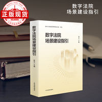 数字法院场景建设指引