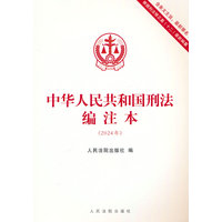 中华人民共和国刑法编注本——2024年
