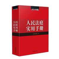 人民法庭实用手册(2024年版)