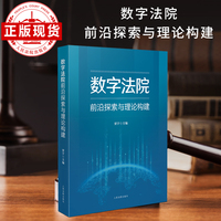 数字法院前沿探索与理论构建