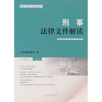 刑事法律文件解读(总第231辑(2024.09))