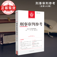 刑事审判参考(总第142辑(2023.6))