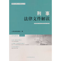 刑事法律文件解读(总第233辑(2024.11))