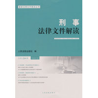 刑事法律文件解读(总第234辑(2024.12))