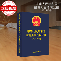 中华人民共和国最高人民法院公报(2024年卷)