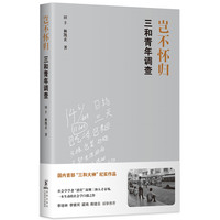 岂不怀归——三和青年调查