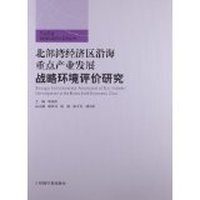 北部湾经济区沿海重点产业发展战略环境评价研究