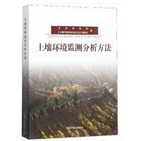 土壤环境监测分析方法
