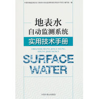 地表水自动监测系统实用技术手册