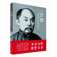 张謇与近代百位名人