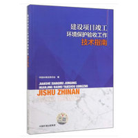 建设项目竣工环境保护验收工作技术指南