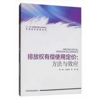 排放权有偿使用定价