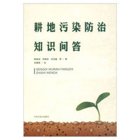 耕地污染防治知识问答