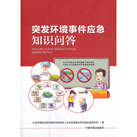 突发环境事件应急知识问答