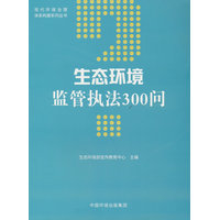 生态环境监管执法300问