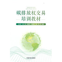碳排放权交易培训教材