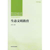 生态文明教育