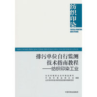 排污单位自行监测技术指南教程·纺织印染工业