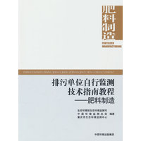 排污单位自行监测技术指南教程·肥料制造