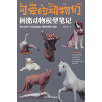 可爱的动物们——树脂动物模型笔记