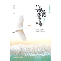 海角鹭鸣