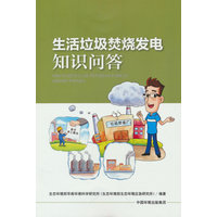 生活垃圾焚烧发电知识问答