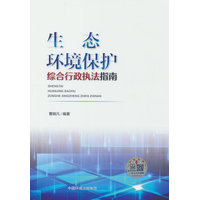 生态环境保护综合行政执法指南