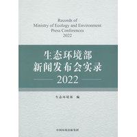 生态环境部新闻发布会实录·2022