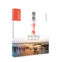 麋鹿重生——世界野生动物保护的中国样板