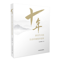 十年：新时代中国生态环境保护故事