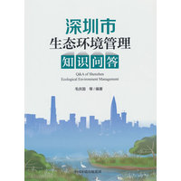 深圳市生态环境管理知识问答