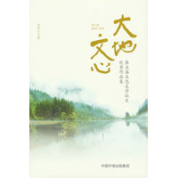 大地文心·第五届生态文学征文优秀作品集