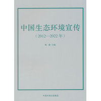 中国生态环境宣传：2012-2022年