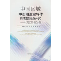 中国区域中长期温室气体排放路径研究——以江西省为例