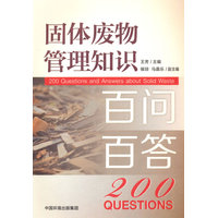 固体废物管理知识百问百答
