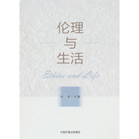 伦理与生活