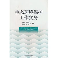 生态环境保护工作实务